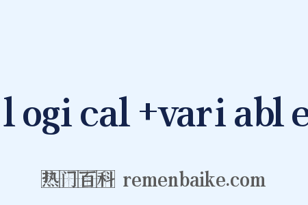 logical+variable是什么意思的图片
